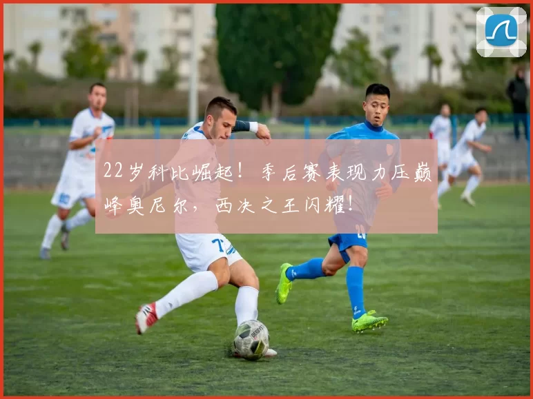 22岁科比崛起！季后赛表现力压巅峰奥尼尔，西决之王闪耀！