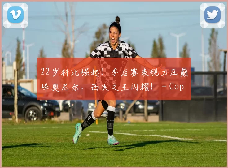 22岁科比崛起！季后赛表现力压巅峰奥尼尔，西决之王闪耀！ - Copy (2)