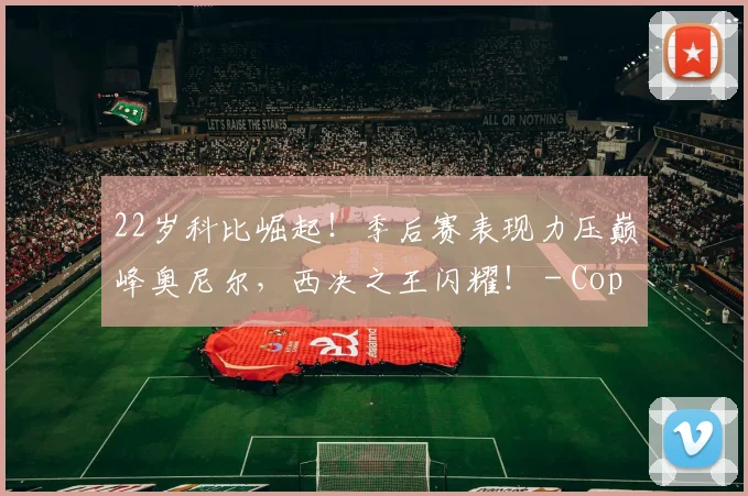 22岁科比崛起！季后赛表现力压巅峰奥尼尔，西决之王闪耀！ - Copy (8)