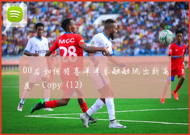 00后如何将喜洋洋乐融融玩出新高度 - Copy (12)