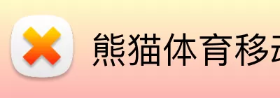 熊猫体育移动端，熊猫体育移动端，熊猫体育官网，熊猫体育APP，熊猫体育移动观看 Logo